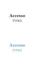 アクセス